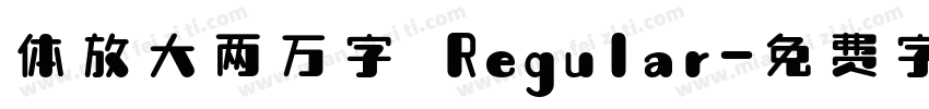 体放大两万字 Regular字体转换